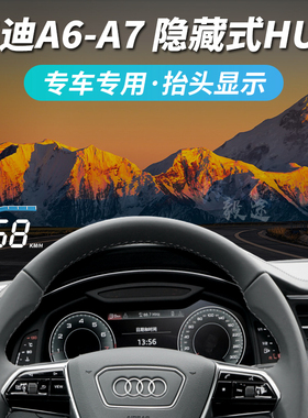 毅途HUD适用12-23款奥迪A6L-A7改装隐藏式专用抬头显示器投影仪