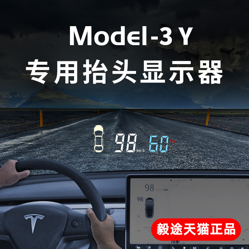 毅途适用于Tesla特斯拉Model3 Y X S抬头显示器HUD车速码表投影仪-封面