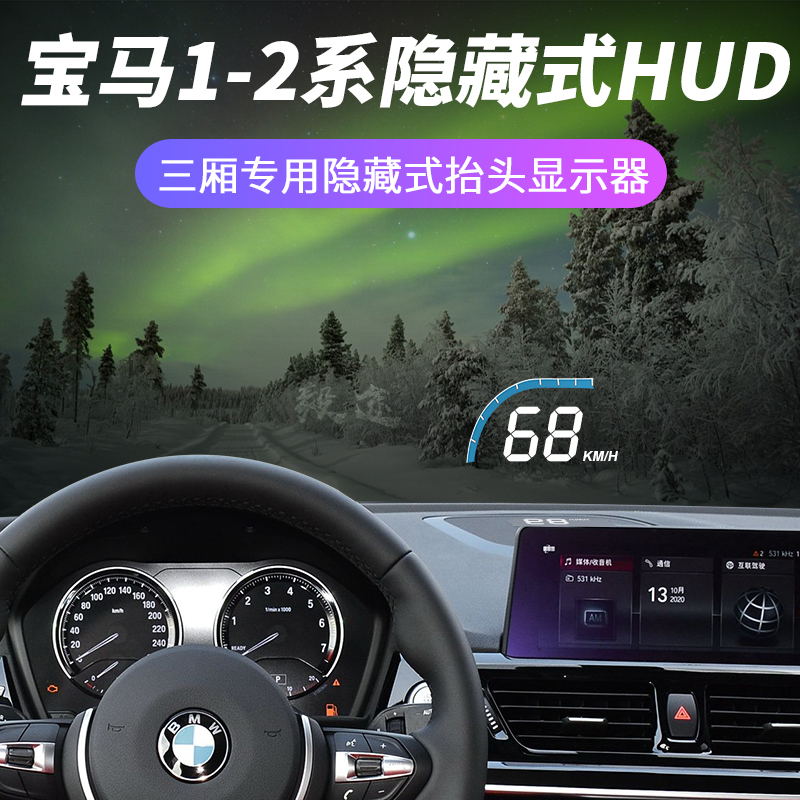 毅途HUD适用BMW宝马一至二系三厢改装隐藏式车速抬头显示器投影仪