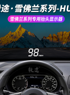 毅途HUD适用雪佛兰科鲁兹迈锐宝XL科沃兹Monza专用系统抬头显示器