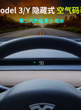 毅途二代空气码表HUD适用于特斯拉Modele3 Y中控台车速抬头显示器