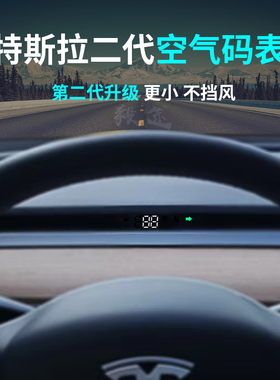 特斯拉专用空气码表model3/Y改装仪表盘专用车速抬头显示器换新版