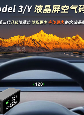 毅途HUD适用特斯拉Model3Y改装空气码表车速仪表抬头车速显示器