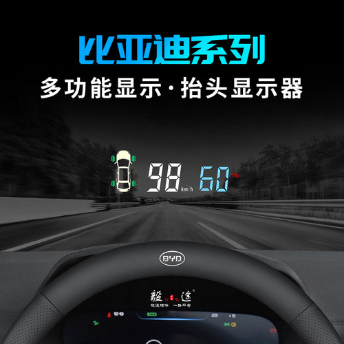 比亚迪专用抬头显示器毅途