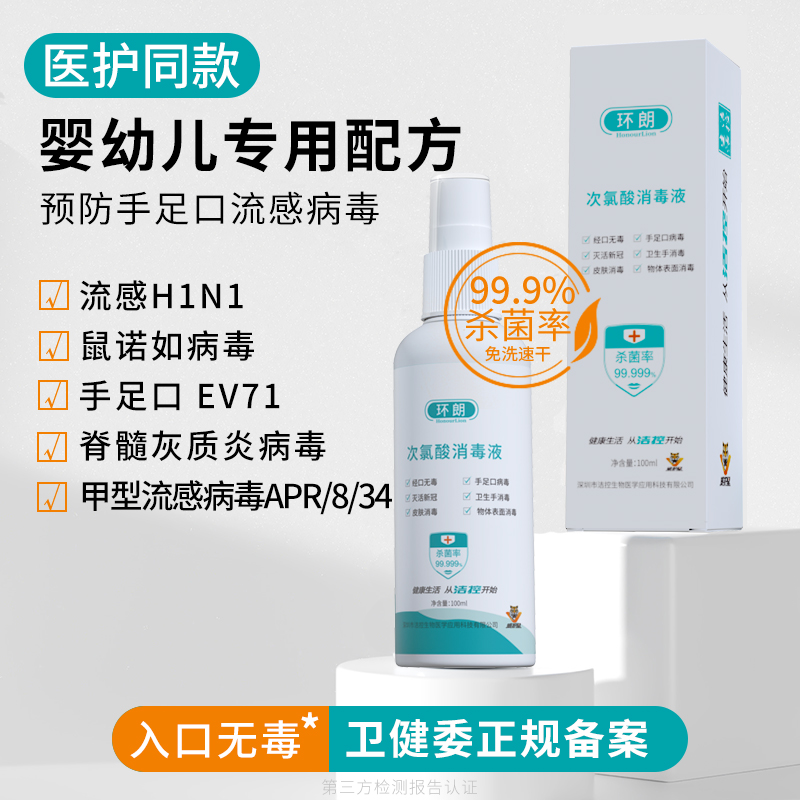 环朗儿童手足口消毒液