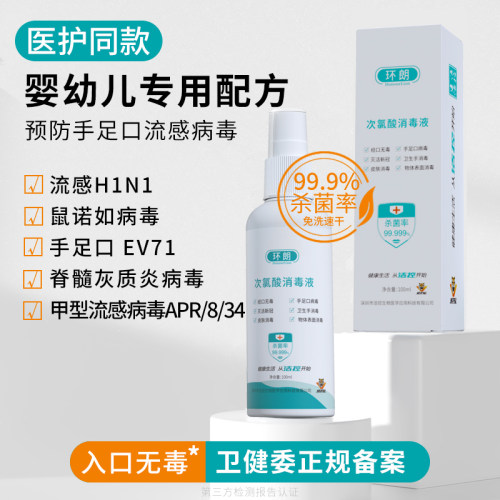 环朗儿童手足口消毒液