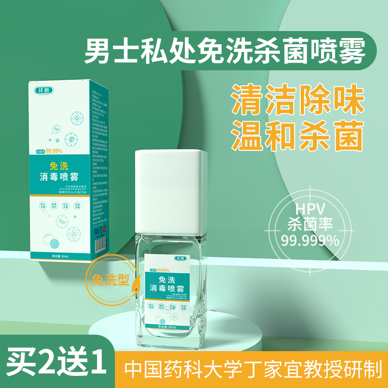 男士私处杀菌喷剂清洗液免洗型