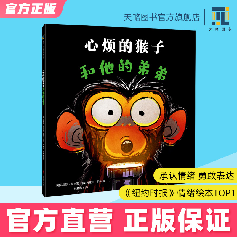 心烦的猴子和他的弟弟 3-4-5-67岁幼儿园阅读绘本宝宝适读童书图书老师推荐儿童故事书籍正版逆商培养情绪管理