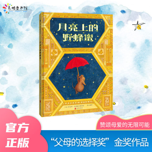 月亮上的野蜂蜜4-8岁儿童
