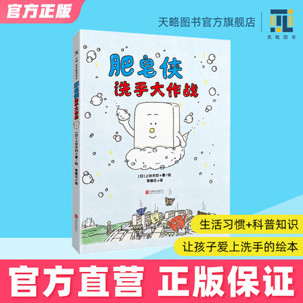 肥皂侠洗手大作战 3-4-5-6岁幼儿园绘本儿童阅读童书宝宝图书老师推荐课外读物早教启蒙培养卫生行为习惯养成教育类故事书籍正版