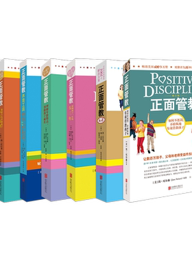 正面管教+教室里的正面管教+正面管教养育工具+0-3岁孩子的正面管教+3-6岁孩子的正面管教+十几岁孩子的正面管教+正面管教A-Z