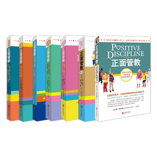 正面管教+教室里的正面管教+正面管教养育工具+0-3岁孩子的正面管教+3-6岁孩子的正面管教+十几岁孩子的正面管教+正面管教A-Z