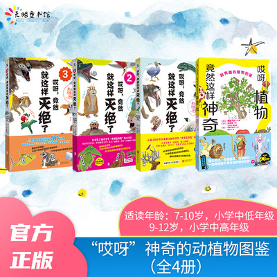 “哎呀”神奇的动植物图鉴（全4册）：哎呀，竟然就这样灭绝了+竟然就这样灭绝了2+竟然就这样灭绝了3+哎呀，植物竟然这样神奇