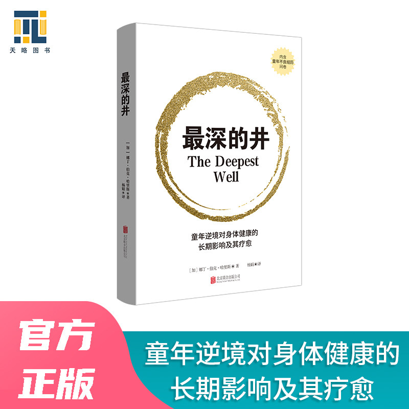 最深的井【天略图书】正版深井效应原生家庭童年不良经历创伤逆境讨好型人格父母控制欲强自卑低自尊长期被打压暴力身体健康疗愈