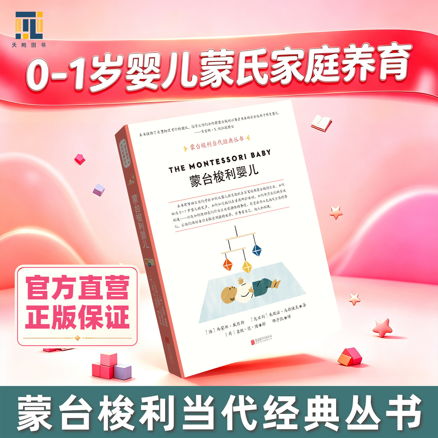 蒙台梭利婴儿【天略图书】蒙台梭利当代经典丛书养育0～1岁宝宝蒙氏家庭养育受孕孕期分娩新生儿共生期家庭教育亲子关系父母老师