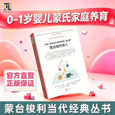 蒙台梭利婴儿【天略图书】蒙台梭利当代经典丛书养育0～1岁宝宝蒙氏家庭养育受孕孕期分娩新生儿共生期家庭教育亲子关系父母老师