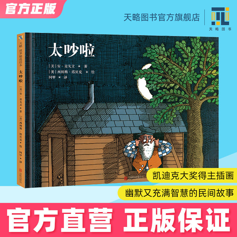 太吵啦 2-3-4-5-6-7岁幼儿园绘本儿童阅读图书宝宝读物老师推荐童书民间童话故事书籍正版小学生一年级寒暑假课外经典书目非注音版