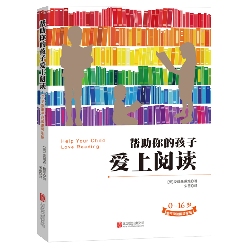 帮助你的孩子爱上阅读正版