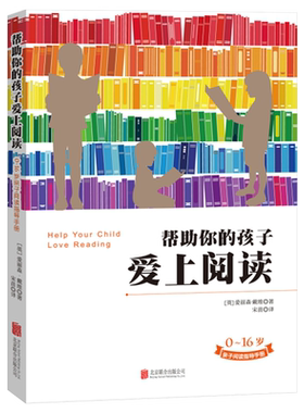 帮助你的孩子爱上阅读正版