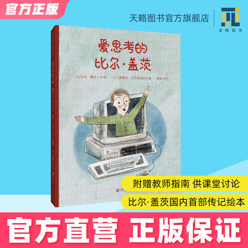 爱思考的比尔盖茨榜样力量
