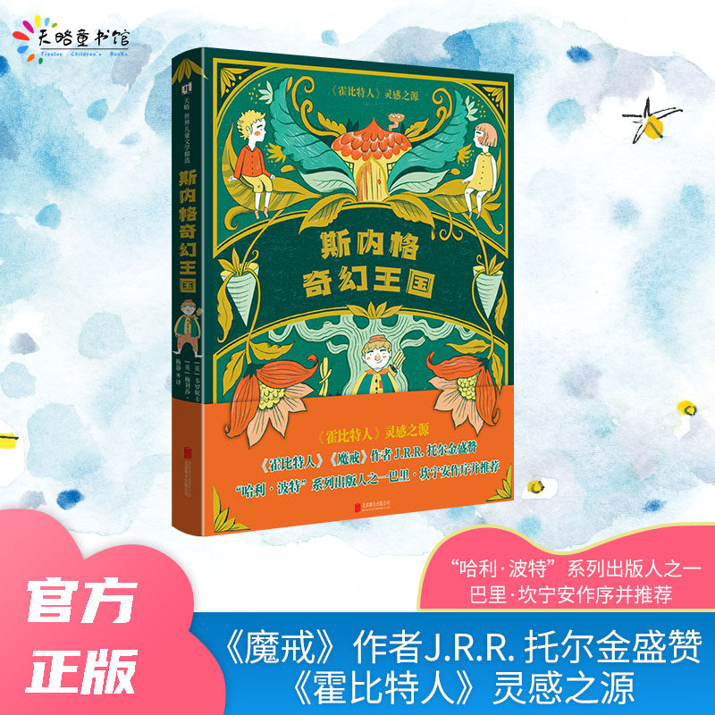 天略图书【斯内格奇幻王国】7岁以上推荐情节诙谐有趣充满冒险友谊善良勇气和成长儿童文学平装书