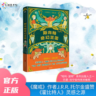 天略图书【斯内格奇幻王国】7岁以上推荐情节诙谐有趣充满冒险友谊善良勇气和成长儿童文学平装书
