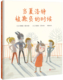 8岁童书绘本必读老师推荐 当夏洛特被欺负 反对学校校园霸凌维护心理健康提升自信抚慰治愈安全教育同伴交往克服恐惧 时候5
