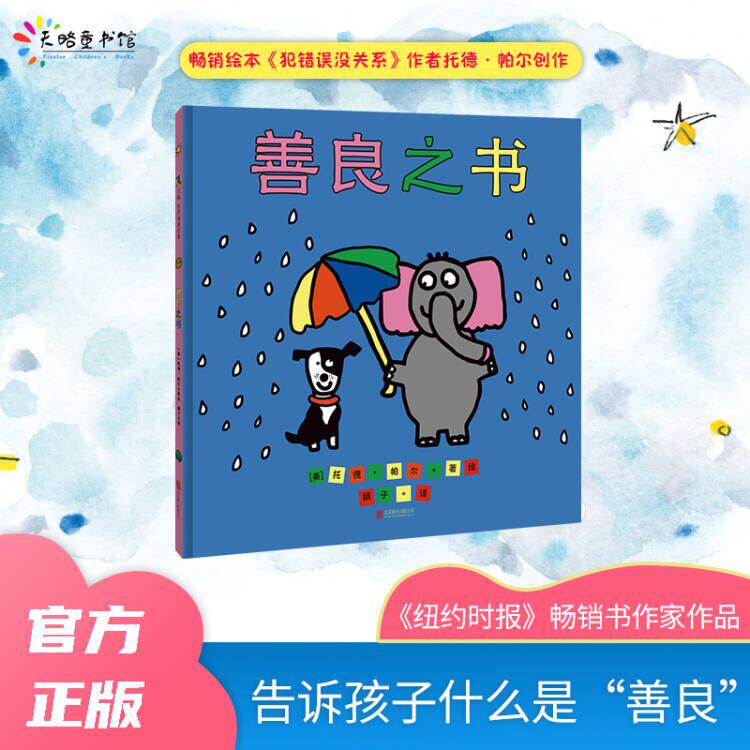 善良之书  幼儿绘本 纽约时报畅销书作者托德&middot;帕尔 幸福教育 品德培养幼儿3-6岁品格教育幼儿园老师推荐