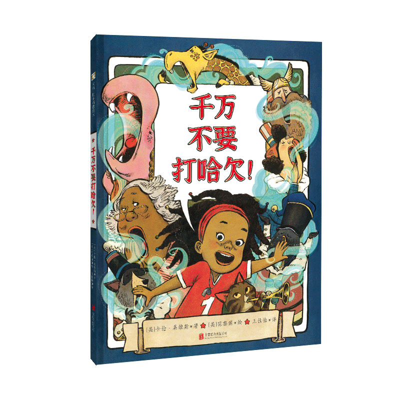千万不要打哈欠官方正版
