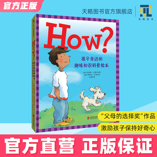 HOW? 趣味知识 孩子身边 10岁儿童科普类绘本幼儿园阅读图书宝宝读物老师推荐 早教益智启蒙探索 课外童书故事书籍正版