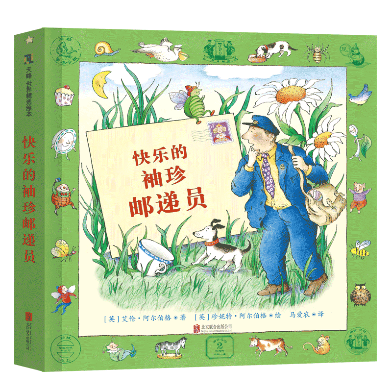 快乐的袖珍邮递员儿童读物
