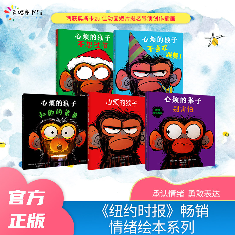 天略图书【心烦的猴子系列(全5册)】3-7岁宝宝儿童亲情陪伴故事情绪管理精装绘本《纽约时报》畅销书