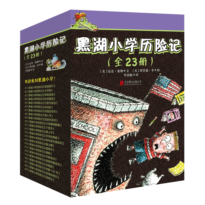 黑湖小学历险记（全23册 ）6-9-10-11-12岁儿童绘本幼儿阅读图书中小学生宝宝课外读物一二三四五六年级推荐探险睡前故事书籍正版