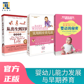 秘密 婴语 婴幼儿能力发展与早期养育：从出生到3岁 实用程序育儿法