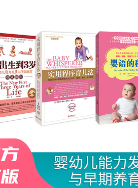 婴幼儿能力发展与早期养育：从出生到3岁+实用程序育儿法+婴语的秘密