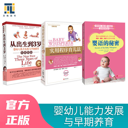 婴幼儿能力发展与早期养育：从出生到3岁+实用程序育儿法+婴语的秘密