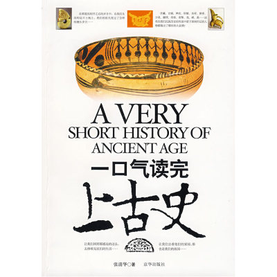 一口气读完上古史 张清华 京华出版社 天略官方正版书籍 了解上古时代各阶段 上古的事件故事
