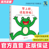 3岁幼儿绘本儿童阅读图书宝宝读物帮助宝宝开心起床婴儿童书早教启蒙益智故事书籍正版 早上好 家庭教育类低龄阶段 该起床啦