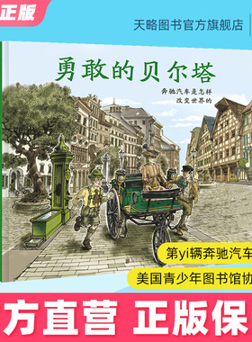 勇敢的贝尔塔 5-6-7-8岁儿童绘本幼儿园童书宝宝阅读图书老师推荐课外读物正版第一辆奔驰汽车的故事书籍探索汽车史早教益智启蒙