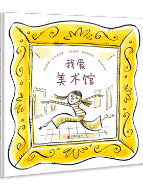 我爱美术馆艺术启蒙绘本