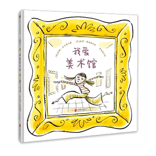 我爱美术馆 3-4-5-6-7岁幼儿园绘本儿童艺术启蒙图书宝宝童书老师推荐课外读物附导读手册精装图画书教育类早教益智亲子共读插画