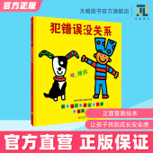 6岁幼儿园正面管教绘本儿童逆商好习惯阅读图书宝宝读物老师推荐 犯错误没关系新版 课外童书故事书籍正版 入园必备早教启蒙