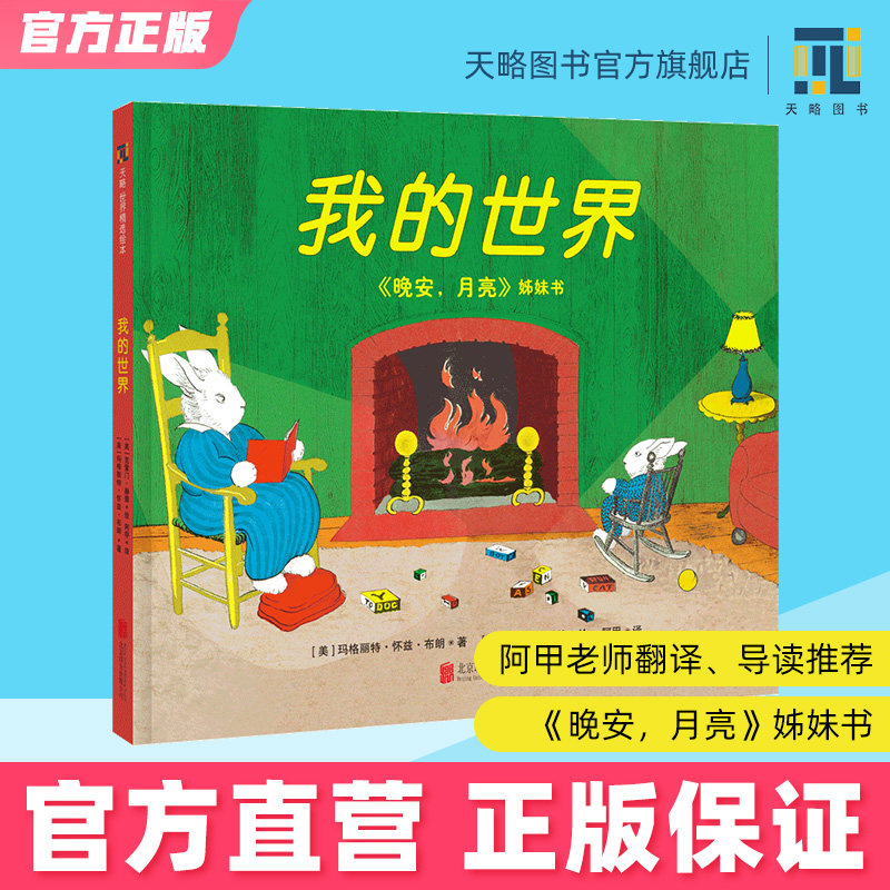 我的世界0-3-4-5-6-8岁宝宝幼儿园老师推荐儿童读物书籍经典睡前童话故事书味道小人书抱图书逆商培养亲子阅读晚安月亮专注力训练