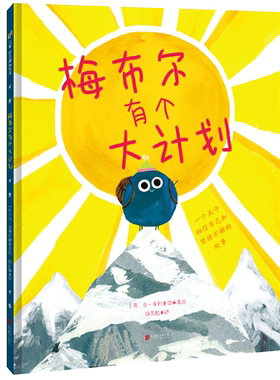 梅布尔有个大计划3-4-5-6-7-8-9岁儿童绘本幼儿园必读童书 图书奖相信自己坚持不懈追逐梦想 老师推荐勇气 梦想 行动力官方正版
