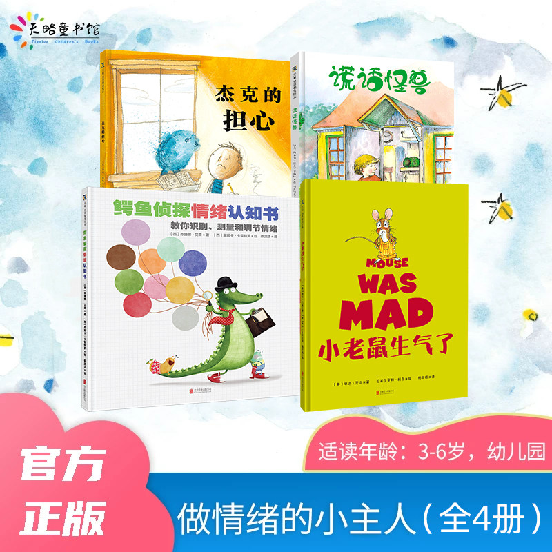 情绪管理绘本(全4册):鳄鱼侦探情绪认知书+杰克的担心+谎话怪兽+小老鼠生气了 【天略图书】幼儿园童书亲子共读表达感受3~7岁