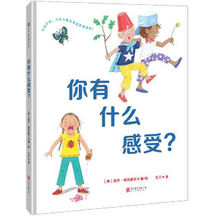 你有什么感受?莉齐·洛克威尔耶鲁大学情绪认知绘本幼儿情绪表达