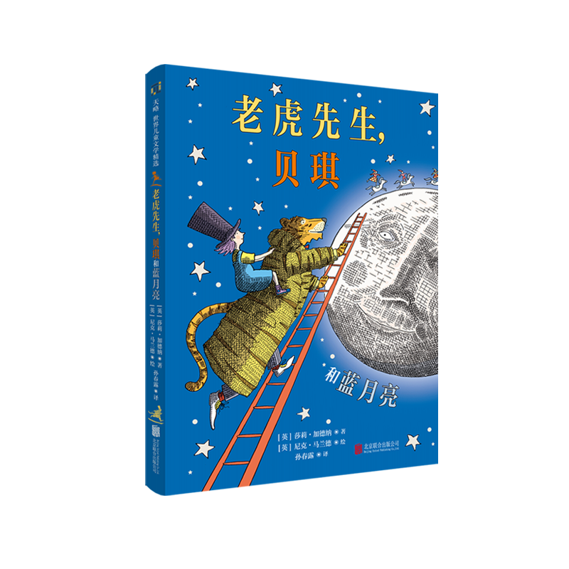 老虎先生贝琪和蓝月亮 6-7-8-9-10岁幼儿园绘本儿童阅读图书宝宝读物老师推荐课外童书故事书籍正版早教益智启蒙冒险卡内基文学奖