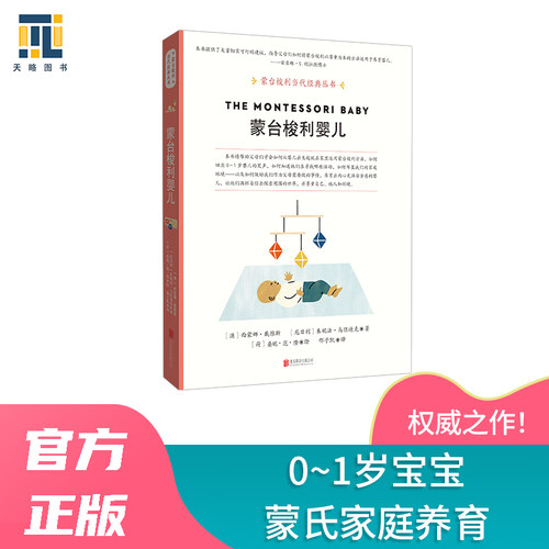 蒙台梭利婴儿【天略图书】蒙台梭利当代经典丛书养育0～1岁宝宝蒙氏家庭养育受孕孕期分娩新生儿共生期家庭教育亲子关系父母老师
