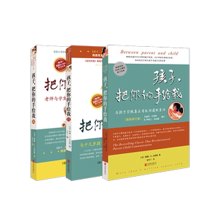 孩子，把你的手给我123 （全三册）育儿书籍父母必读百科如何说孩子才能听正面管教父母语言教育孩子养育男孩女孩儿童敏感期心理学