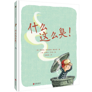 什么这么臭4-5-6-7-8岁幼儿园绘本儿童阅读童书老师推荐图书宝宝故事书籍读物正版不说教的儿童卫生行为习惯养成插画图画早教启蒙